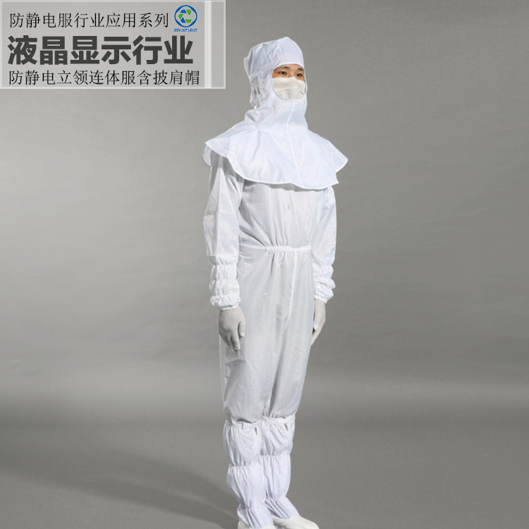 液晶行業(yè)--防靜電服立領連體服含披肩帽